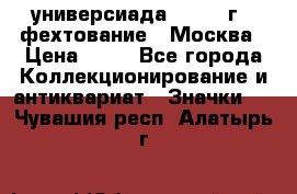 13.2) универсиада : 1973 г - фехтование - Москва › Цена ­ 49 - Все города Коллекционирование и антиквариат » Значки   . Чувашия респ.,Алатырь г.